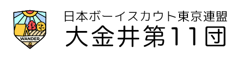 ボーイスカウト第11団